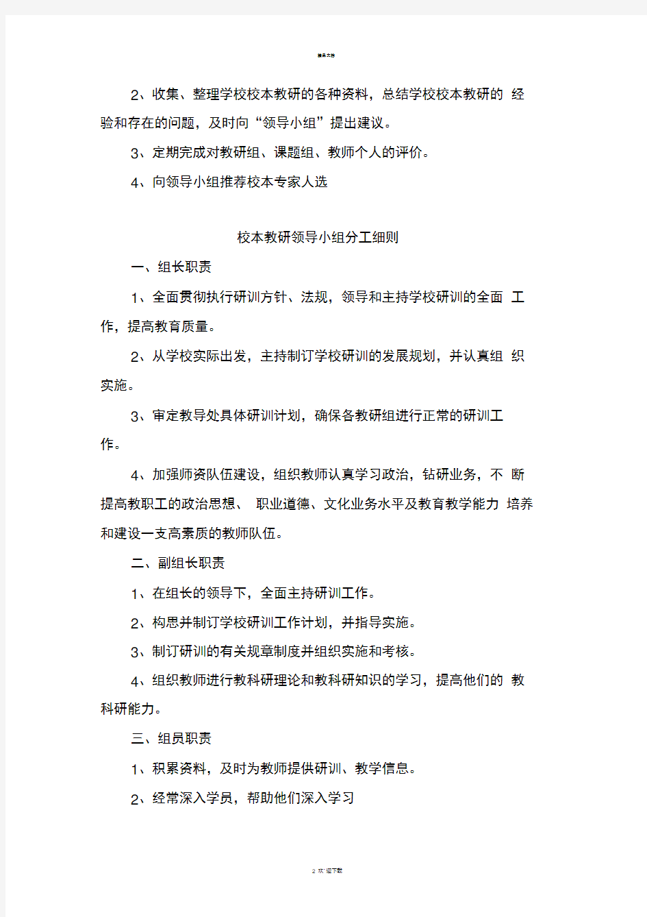 张海小学教科研组织机构和工作职责