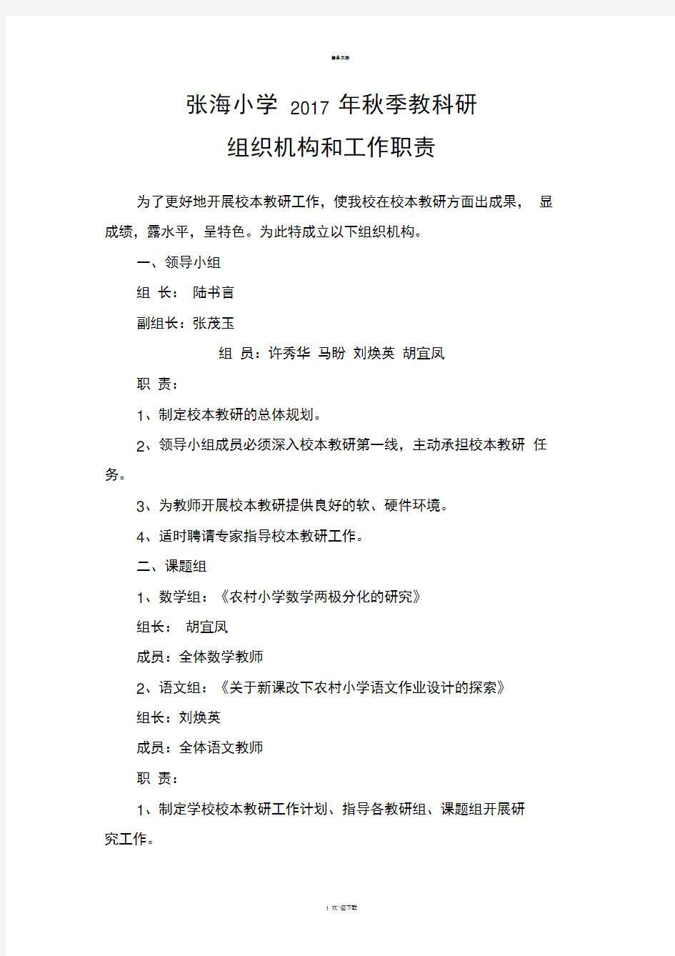 张海小学教科研组织机构和工作职责