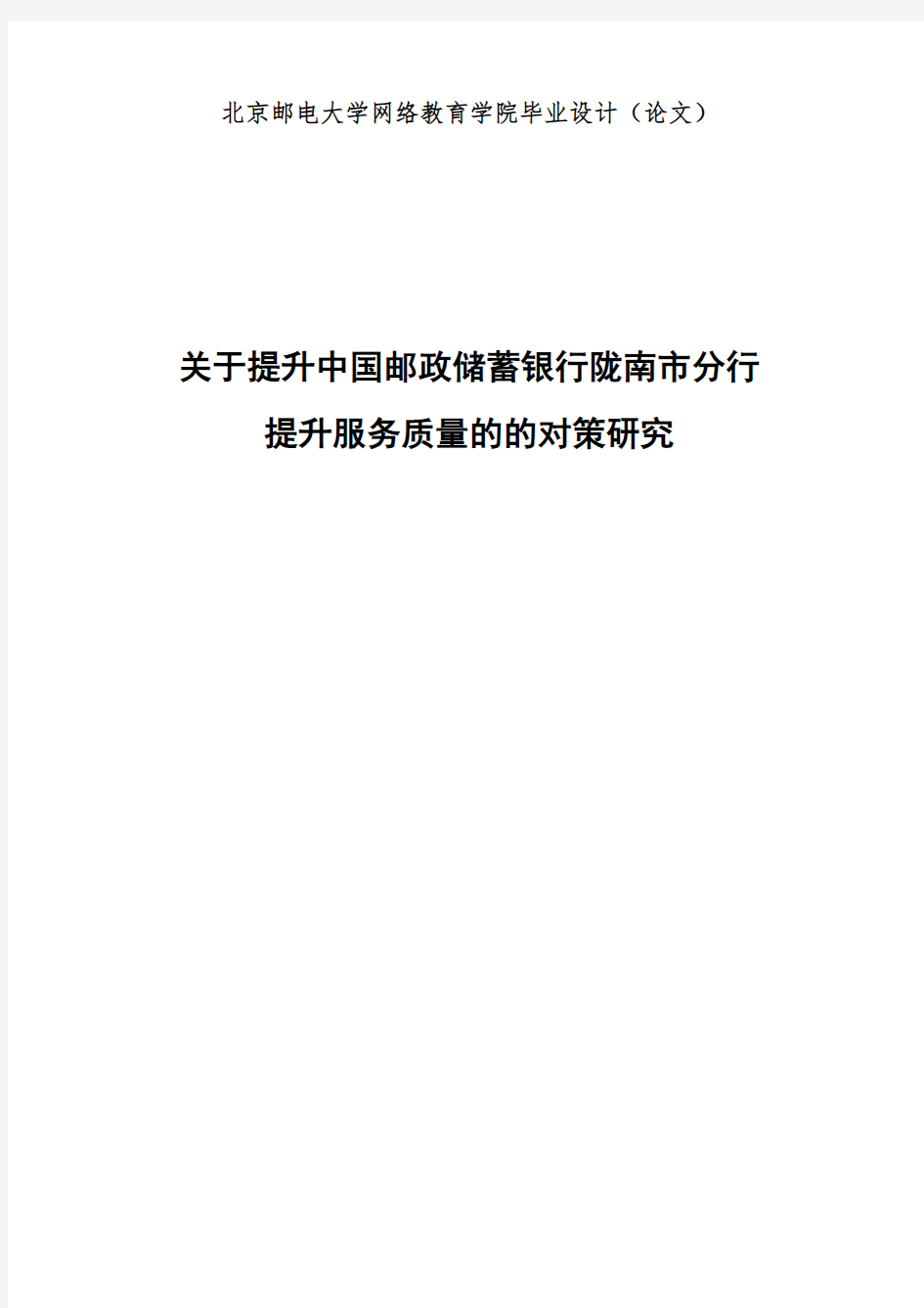 北京邮电大学网络教育学院-论文---提升服务质量的的对策研究t吴方恋