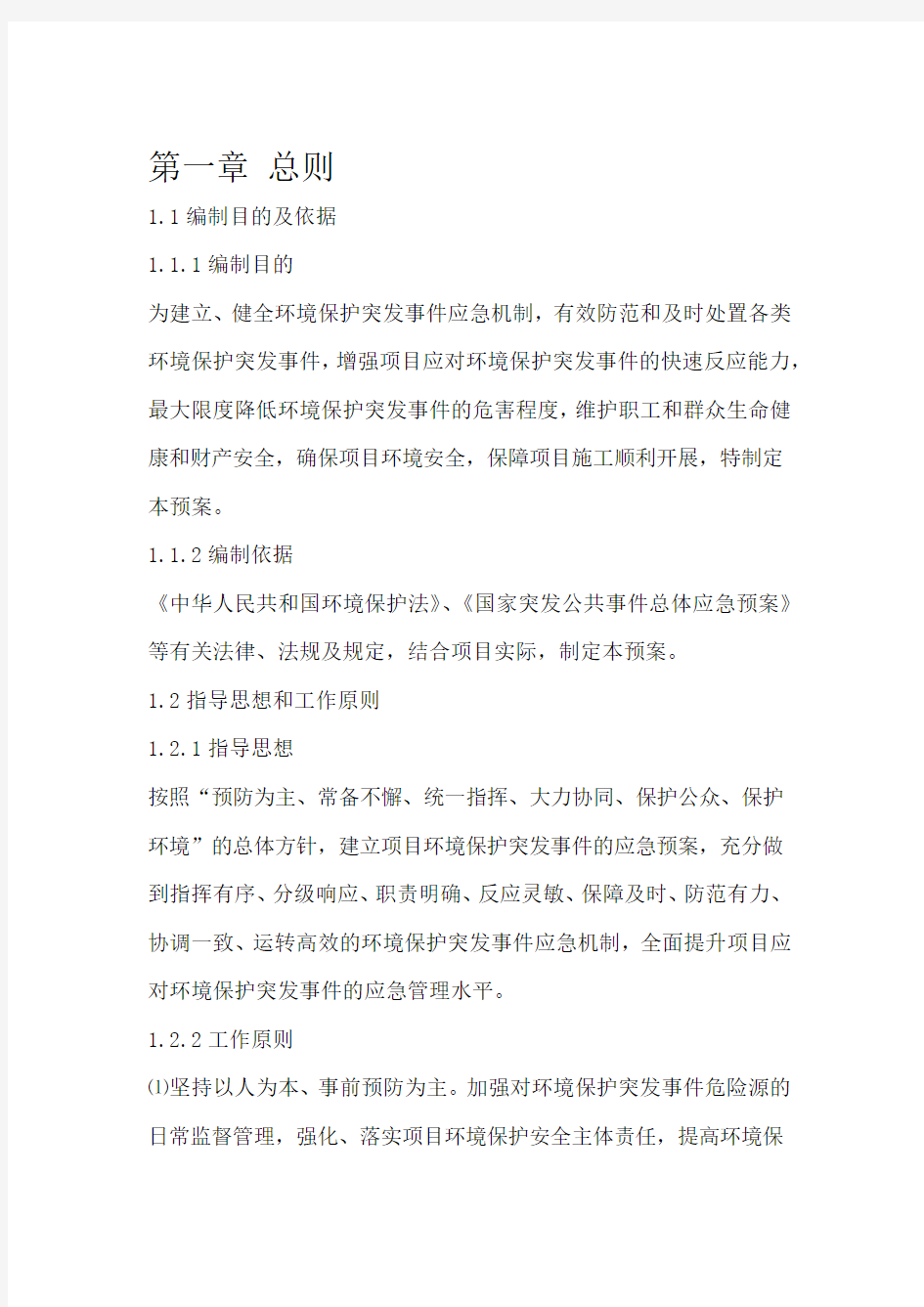 环境保护突发事件应急预案