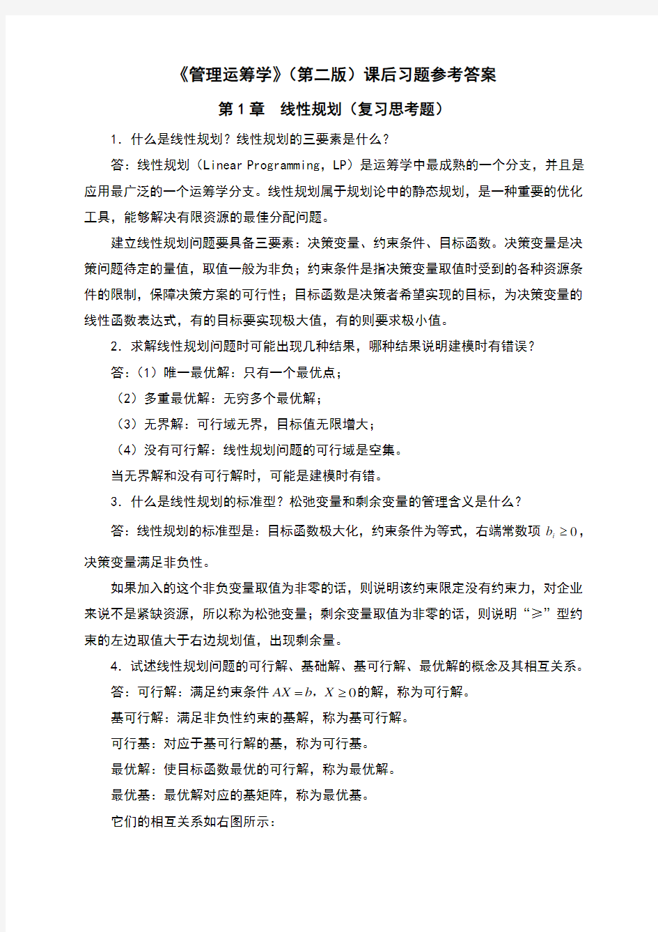 管理运筹学课后习题参考答案