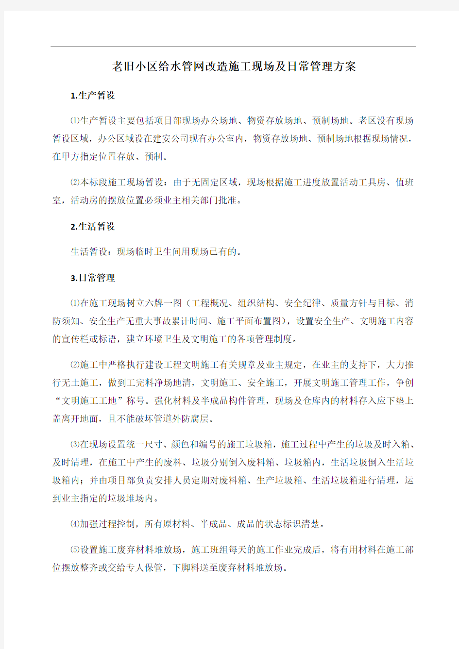 老旧小区给水管网改造施工现场及日常管理方案