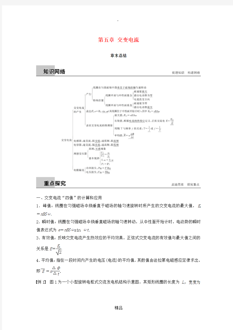 (通用版)201X-201x版高中物理 第五章 交变电流章末总结学案 新人教版选修3-2