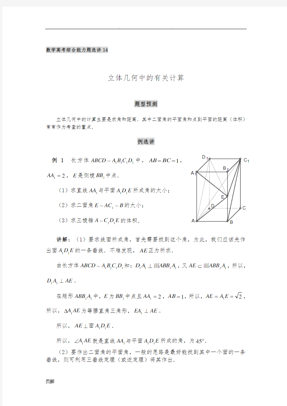 第14讲--立体几何中的有关计算