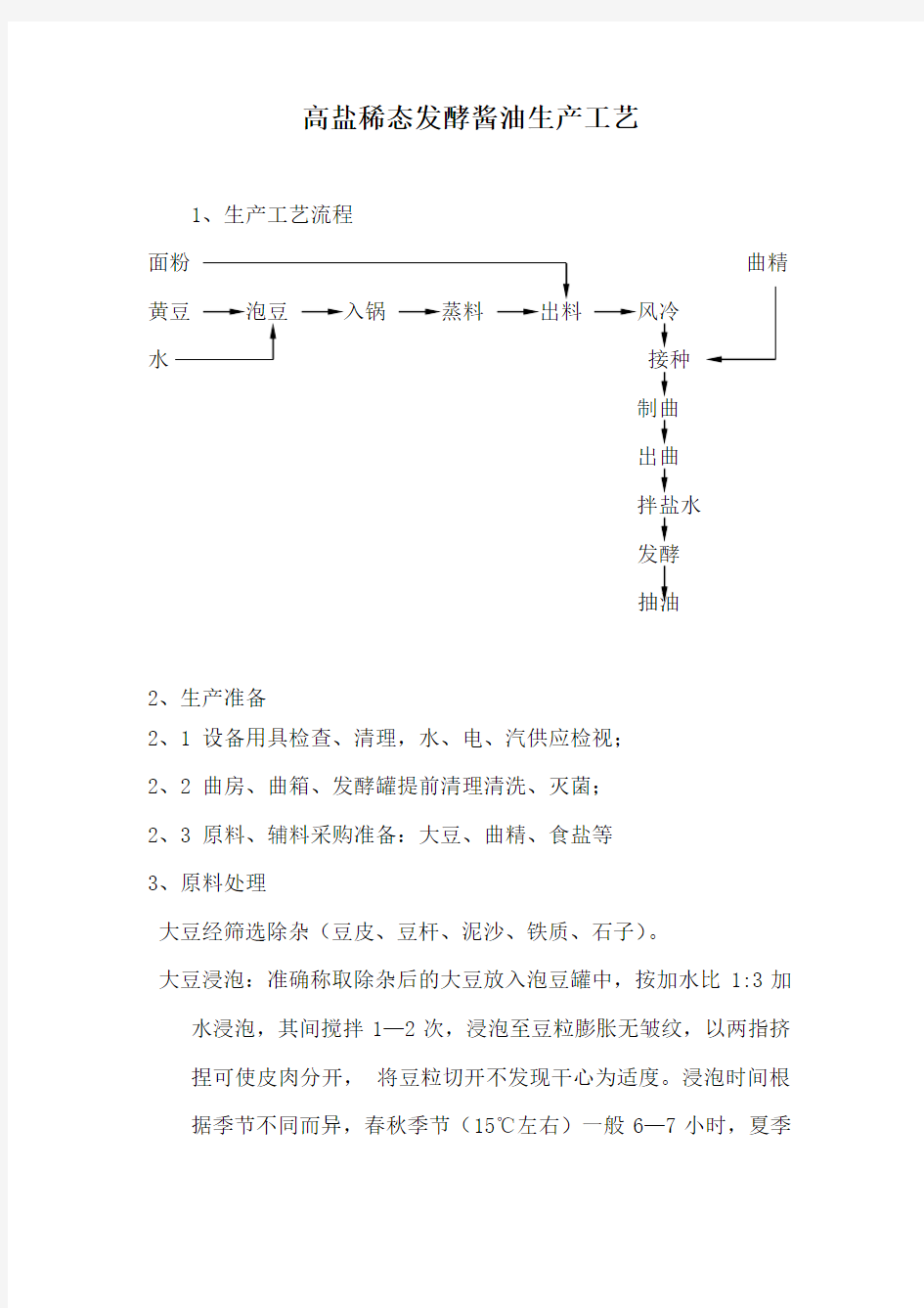 高盐稀态酿造酱油生产工艺