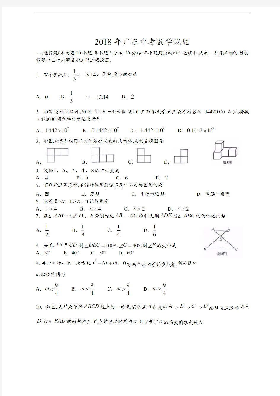 2018年广东省中考数学试卷及解析