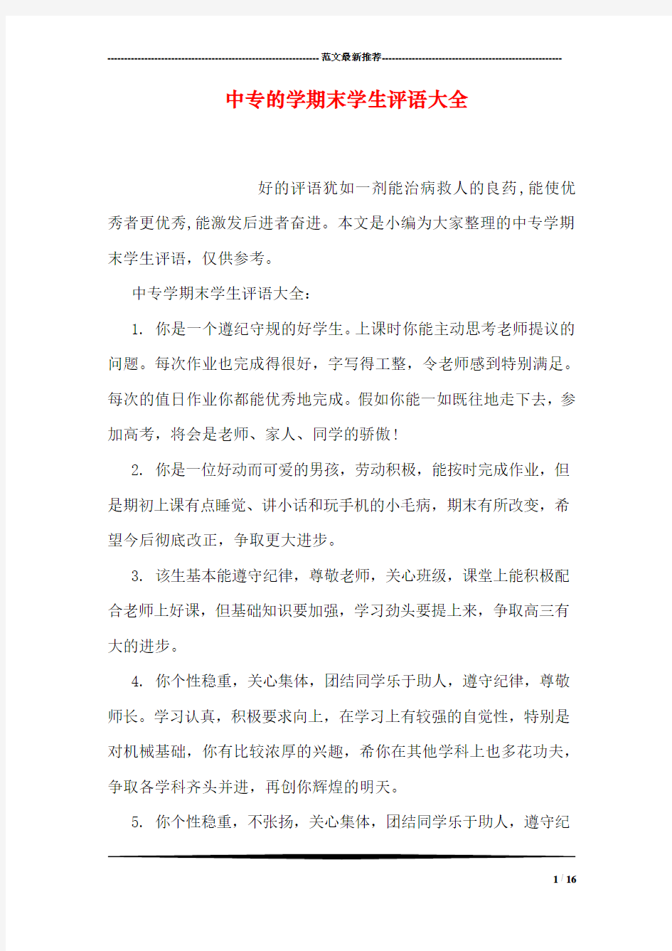 中专的学期末学生评语大全