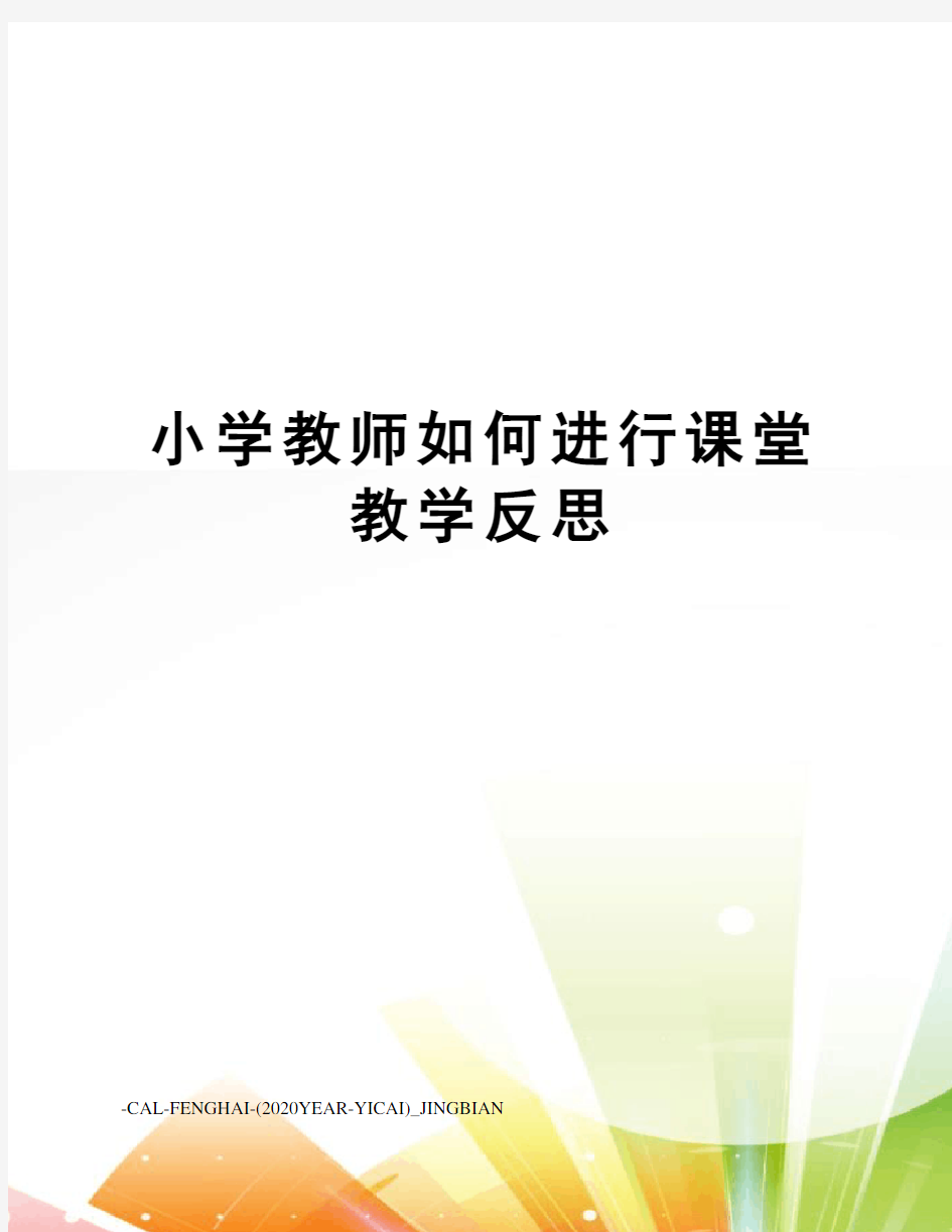 小学教师如何进行课堂教学反思