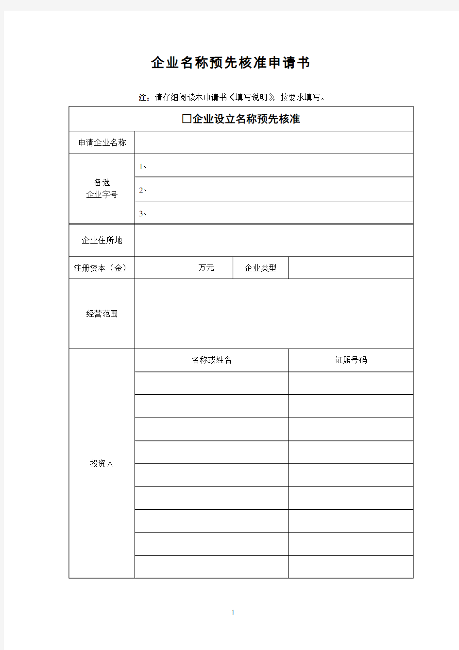 申报浙江省名称 企业名称预先核准申请书