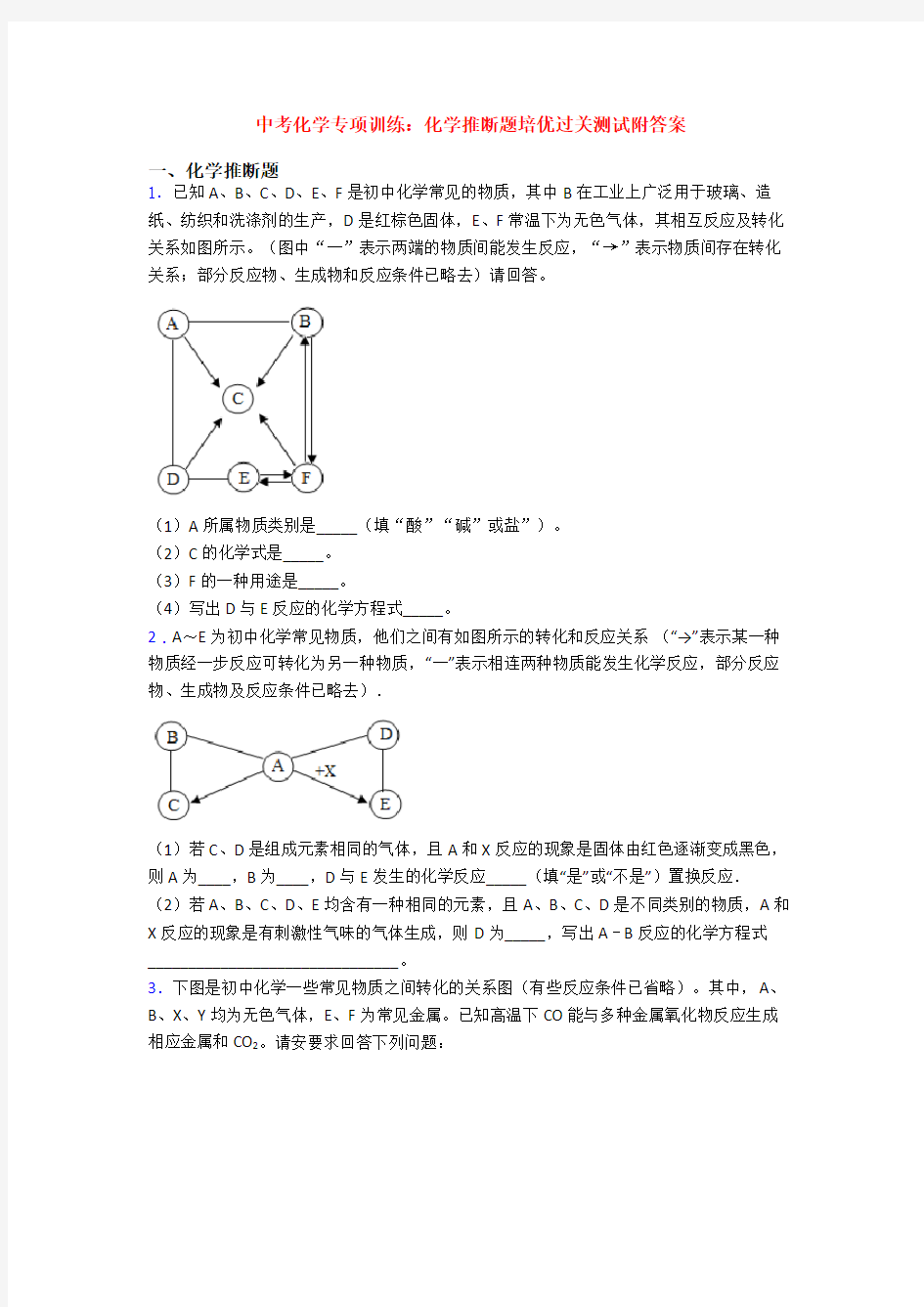 中考化学专项训练：化学推断题培优过关测试附答案