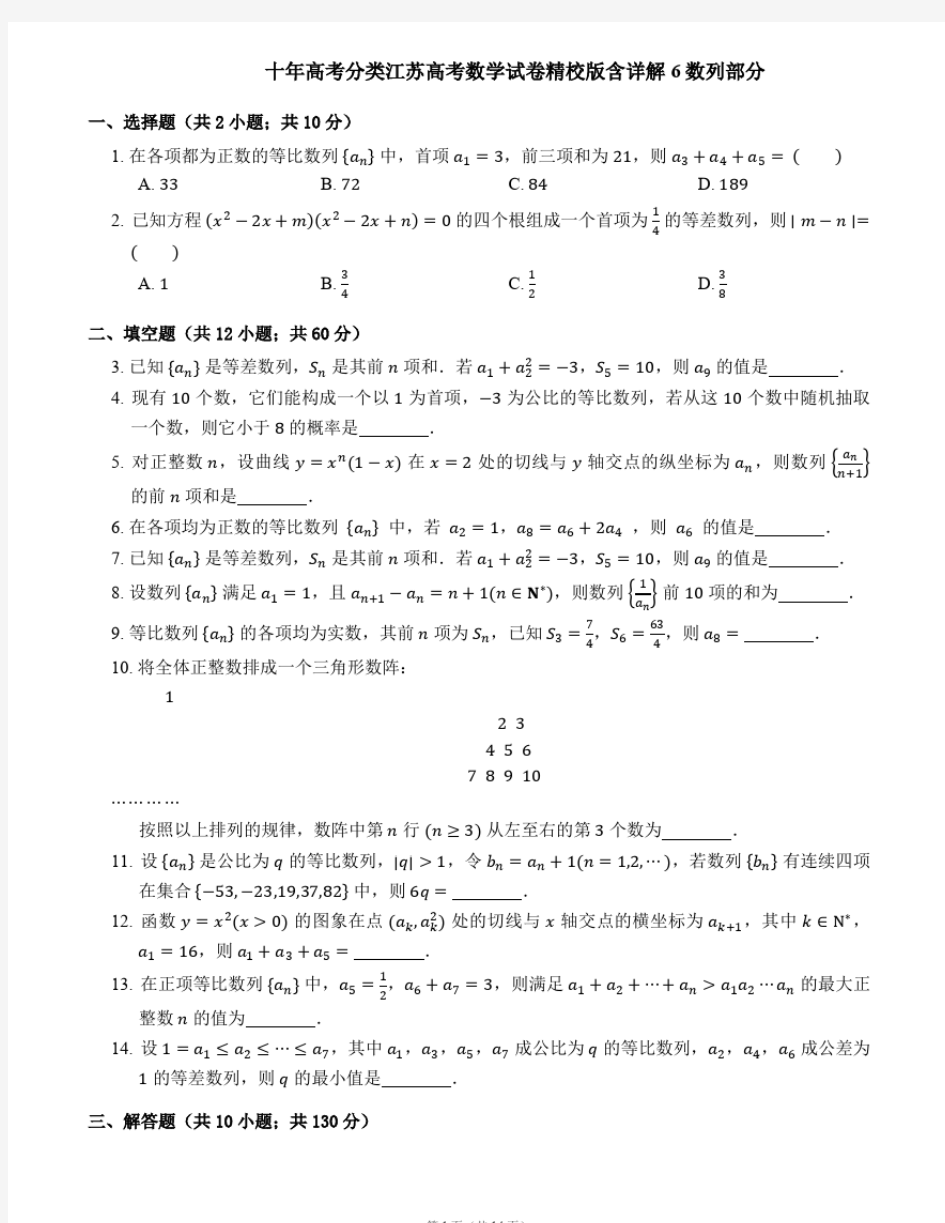十年高考分类江苏高考数学试卷精校版含详解6数列部分