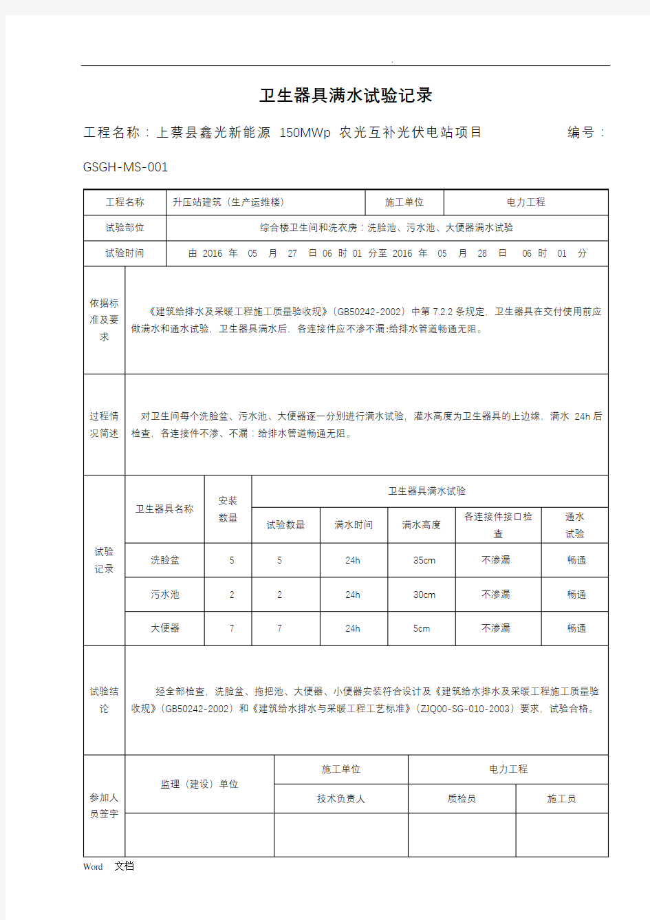 卫生器具满水试验记录