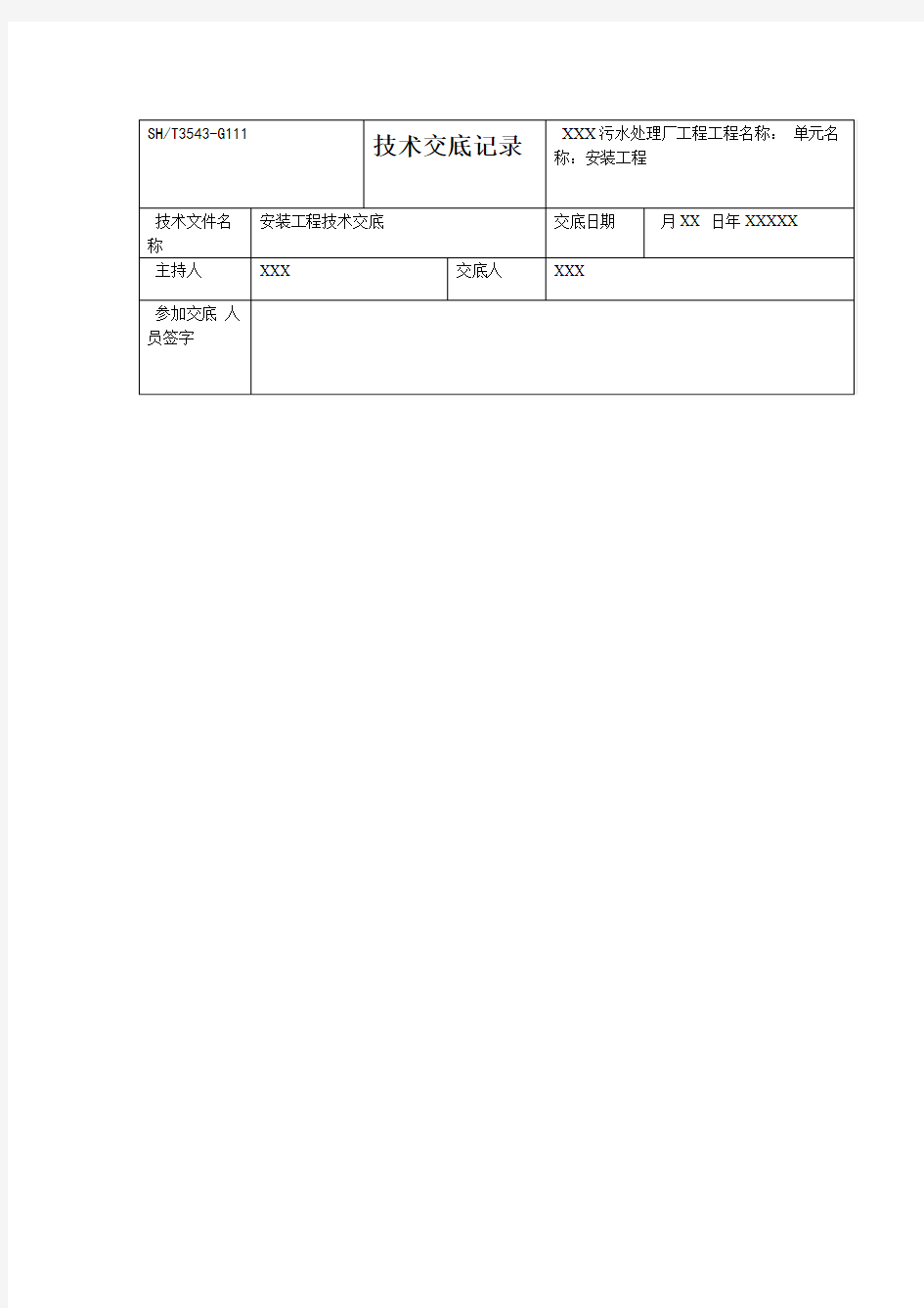 污水处理厂安装工程技术交底记录