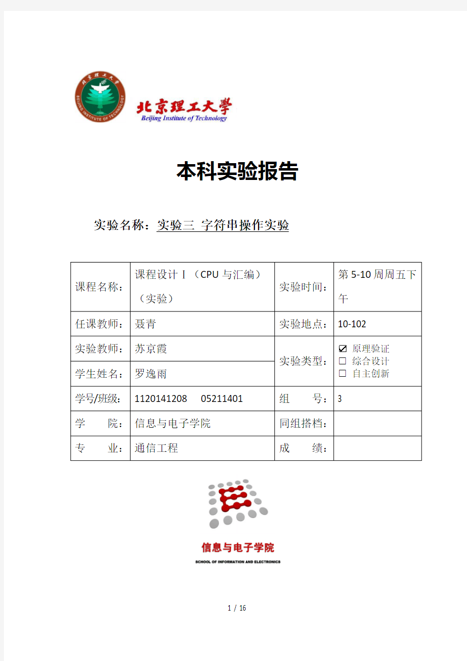 北京理工大学汇编实验报告