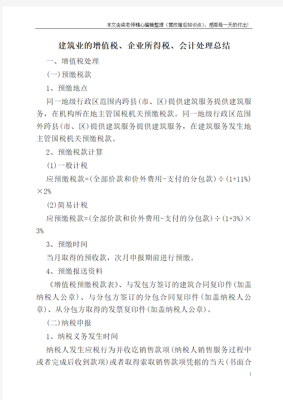 建筑业的增值税、企业所得税、会计处理总结