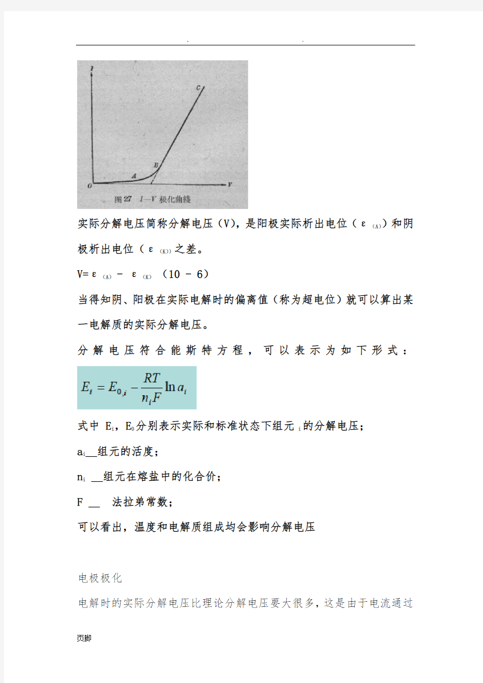 第五章电极过程和电极过程动力学