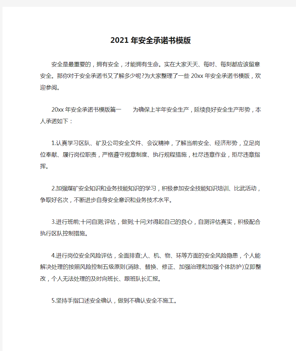 精选-2021年安全承诺书模版