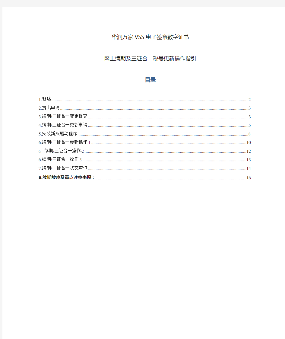 华润万家VSS电子签章三证合一税号变更、续期操作说明 (2)资料