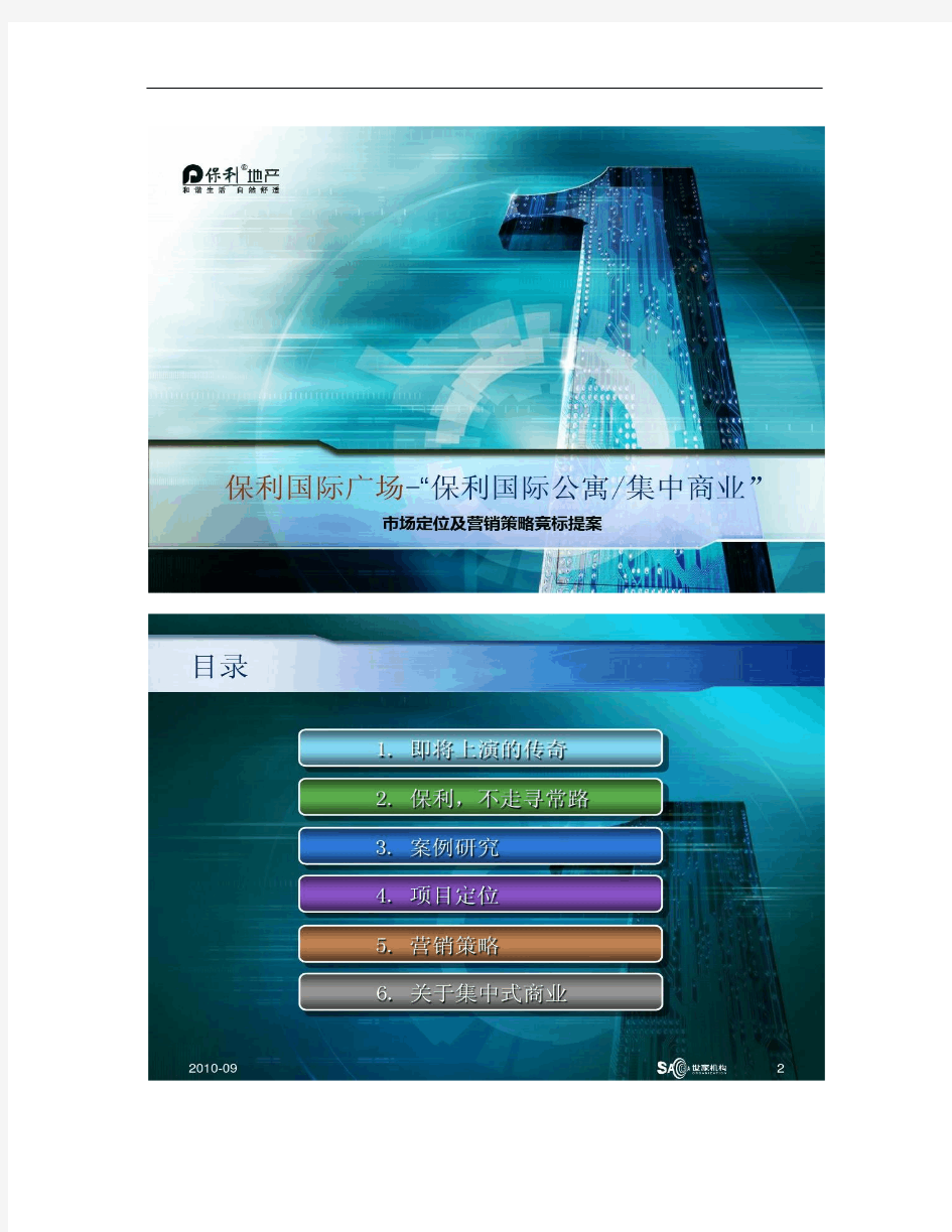 保利国际广场市场定位及营销策划概要