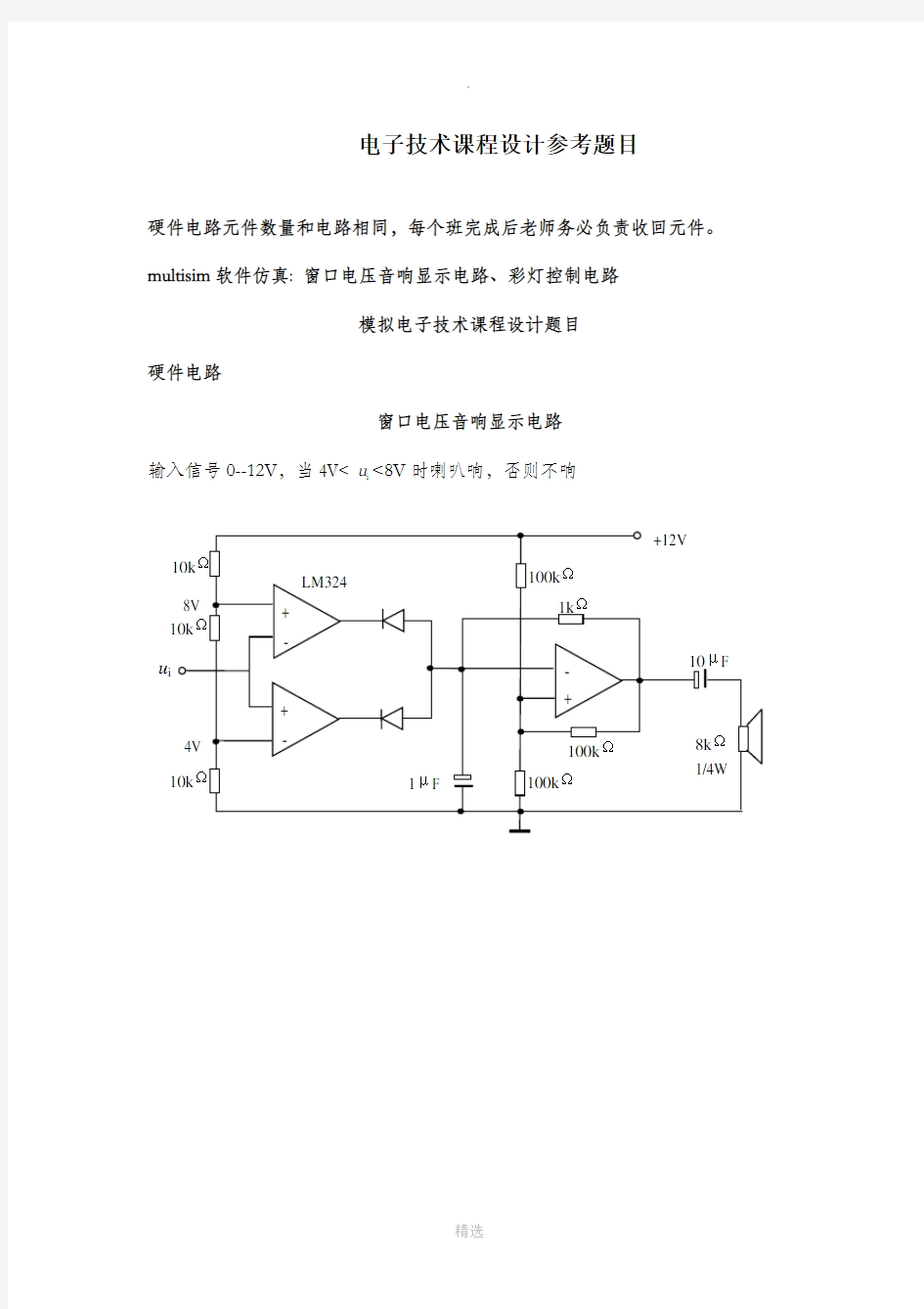 电子技术课程设计题目及报告模板