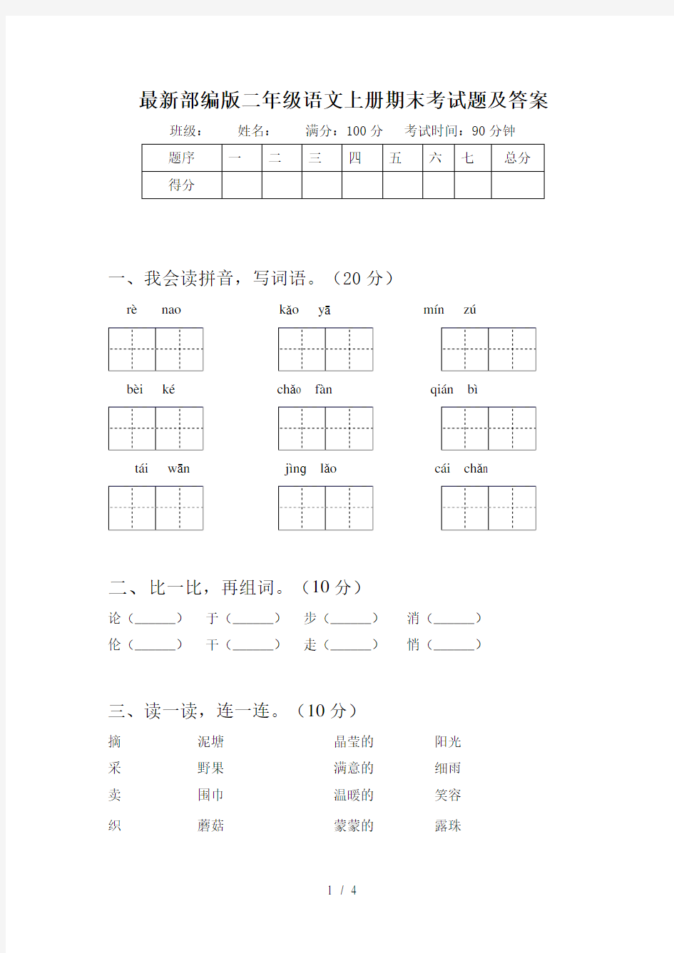 最新部编版二年级语文上册期末考试题及答案