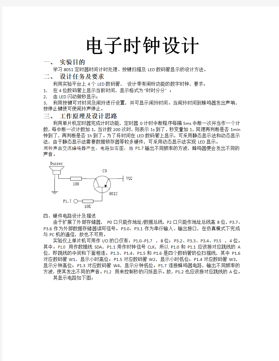 数字时钟设计(含完整程序)