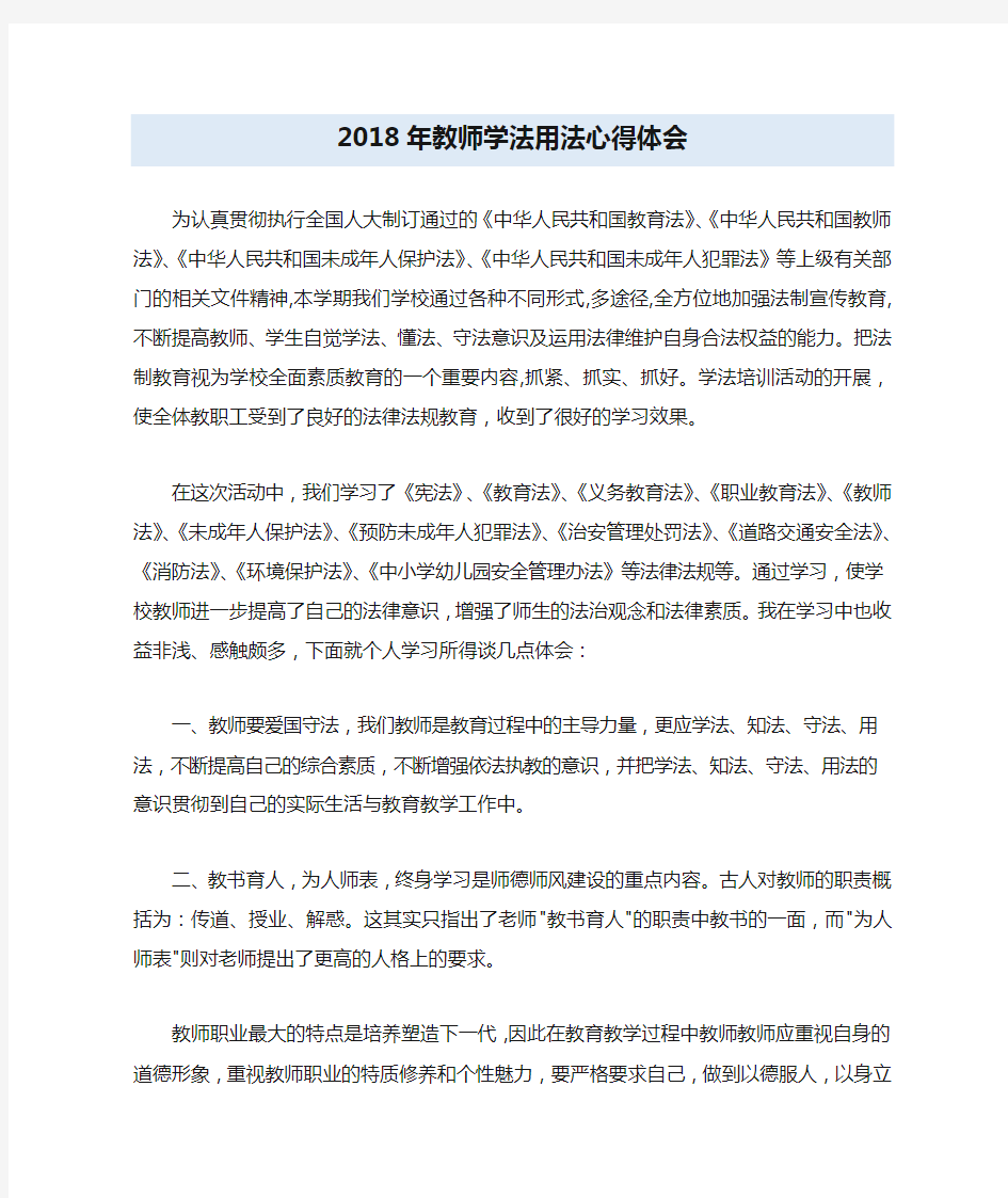 2018年教师学法用法心得体会