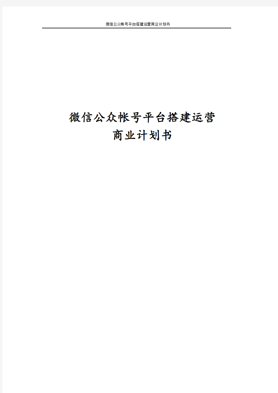 最新版微信公众帐号平台搭建运营商业计划书