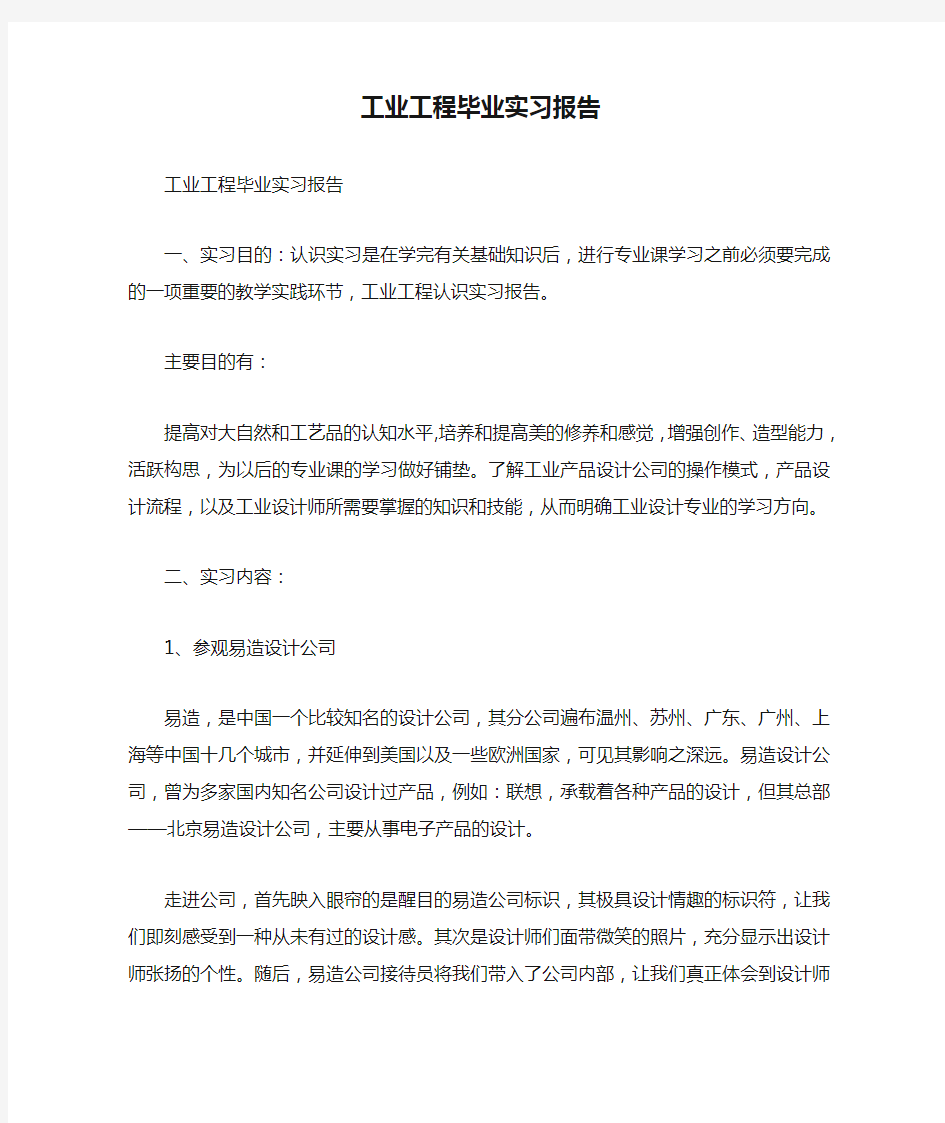 工业工程毕业实习报告