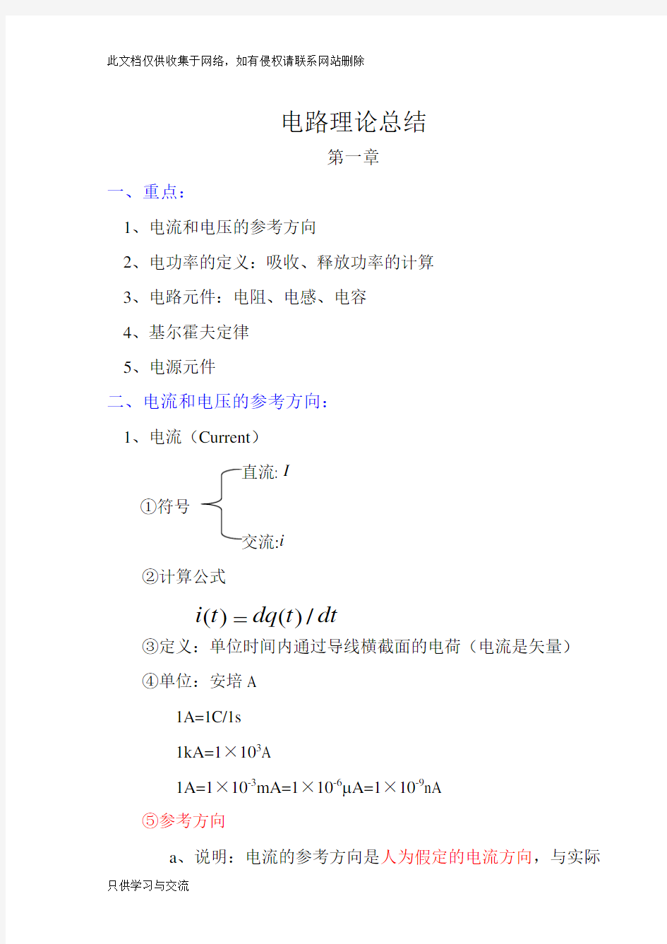 大学电路知识点梳理知识分享