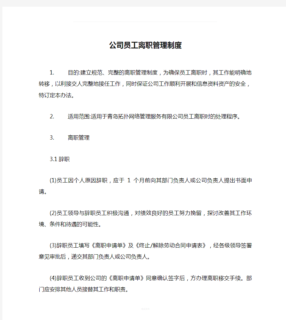 公司员工离职管理制度