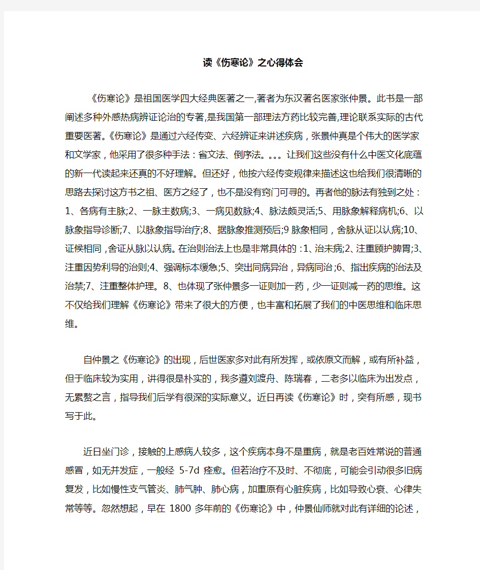 伤寒论学习心得