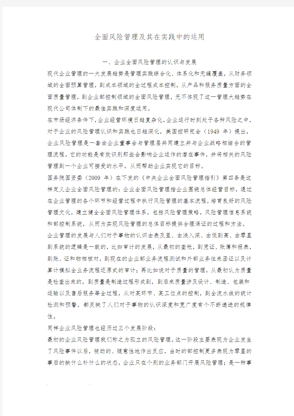 房地产企业全面风险管理