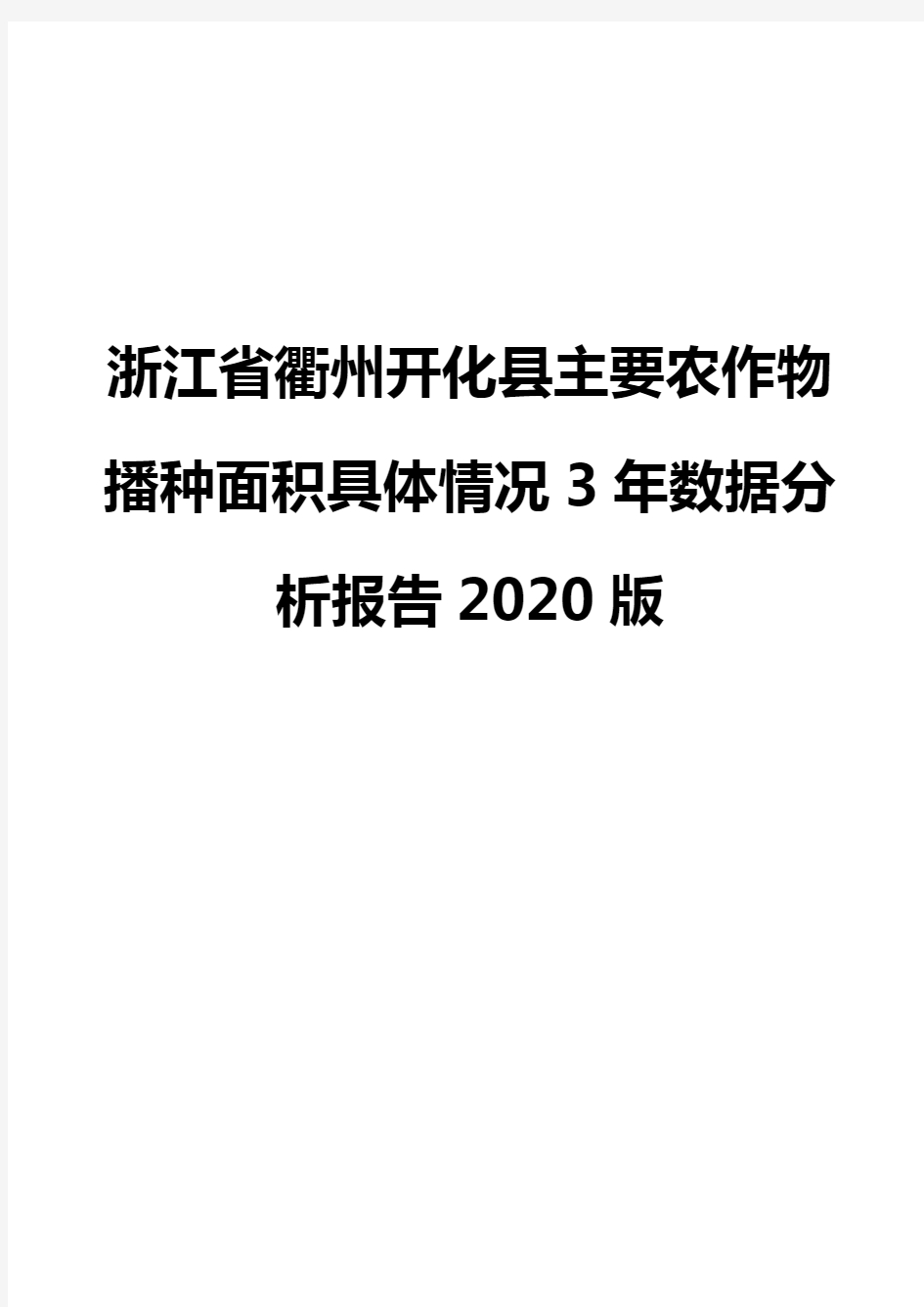浙江省衢州开化县主要农作物播种面积具体情况3年数据分析报告2020版