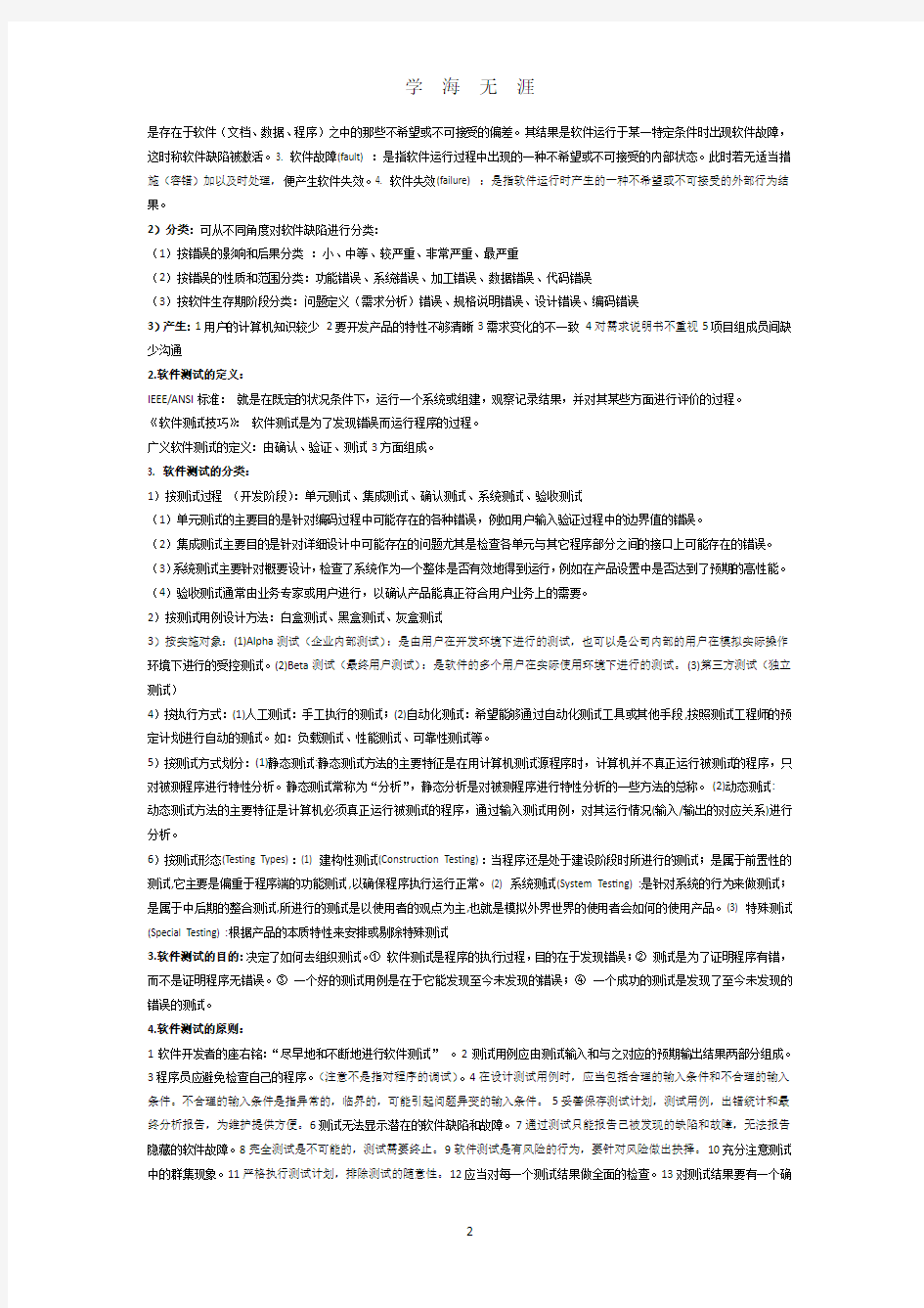 中科大软院软测期末复习提纲知识点(2020年7月整理).pdf