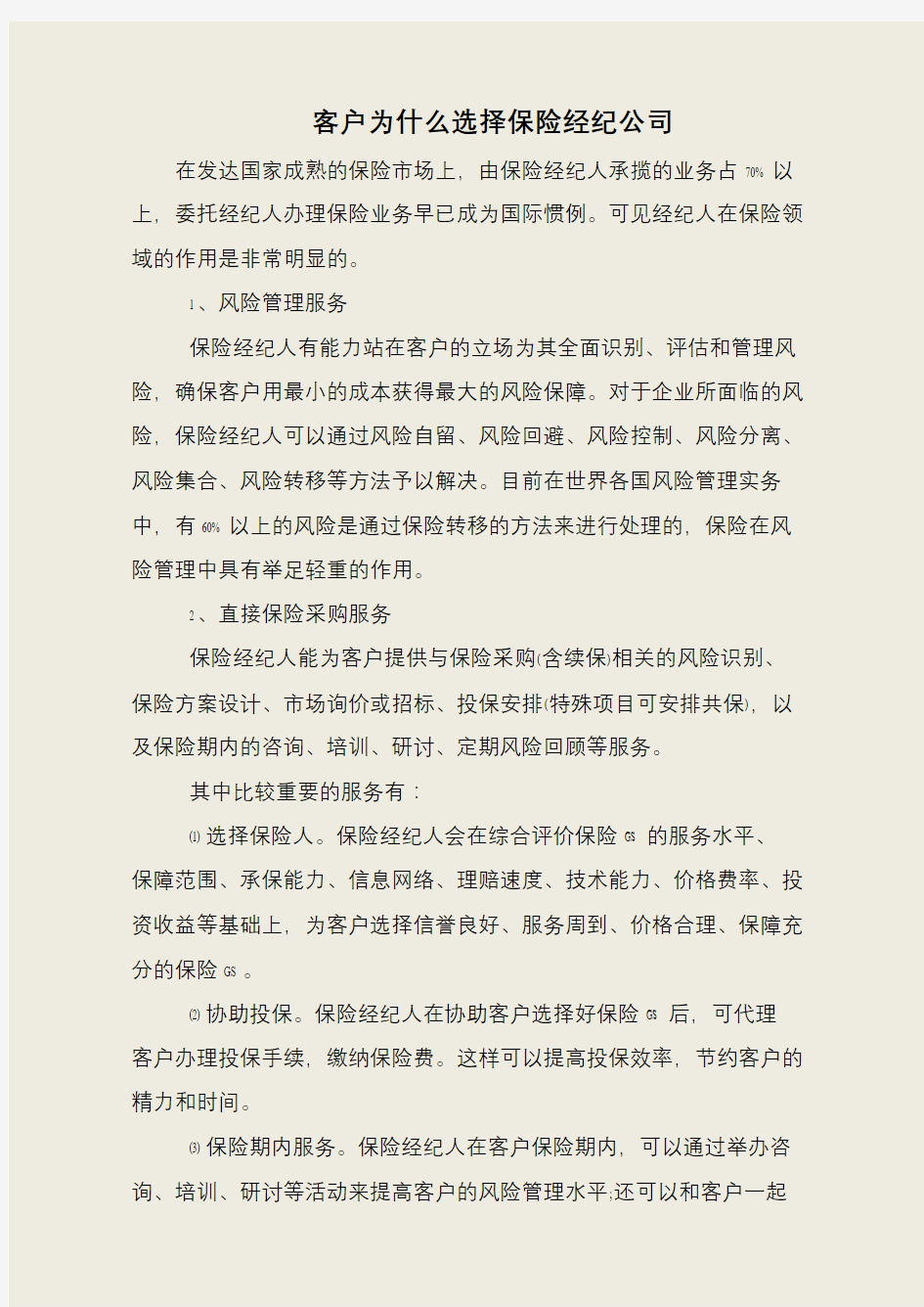 客户为什么选择保险经纪公司