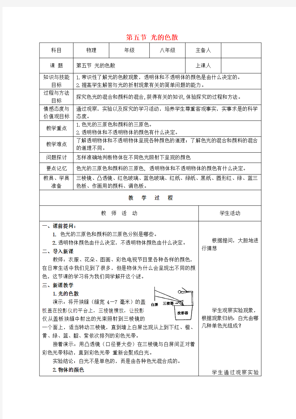 八年级物理上册_第四章《光现象》第5节《光的色散》教案(新版)新人教版