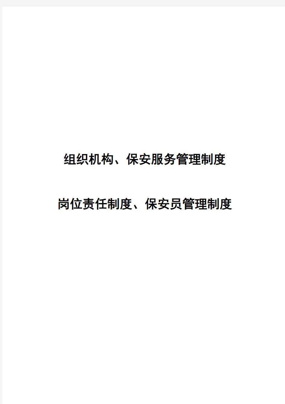 保安公司组织架构、岗位制度及保安管理制度