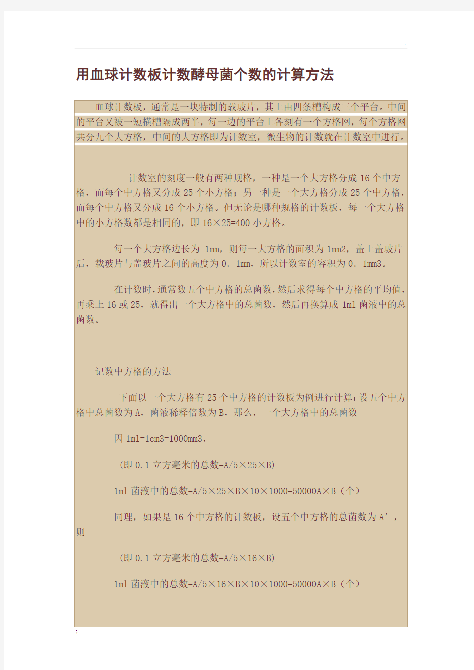 用血球计数板计数酵母菌个数的计算方法