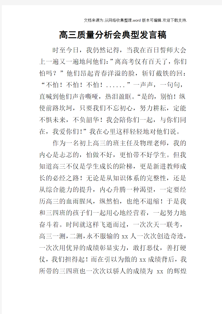 高三质量分析会典型的发言稿