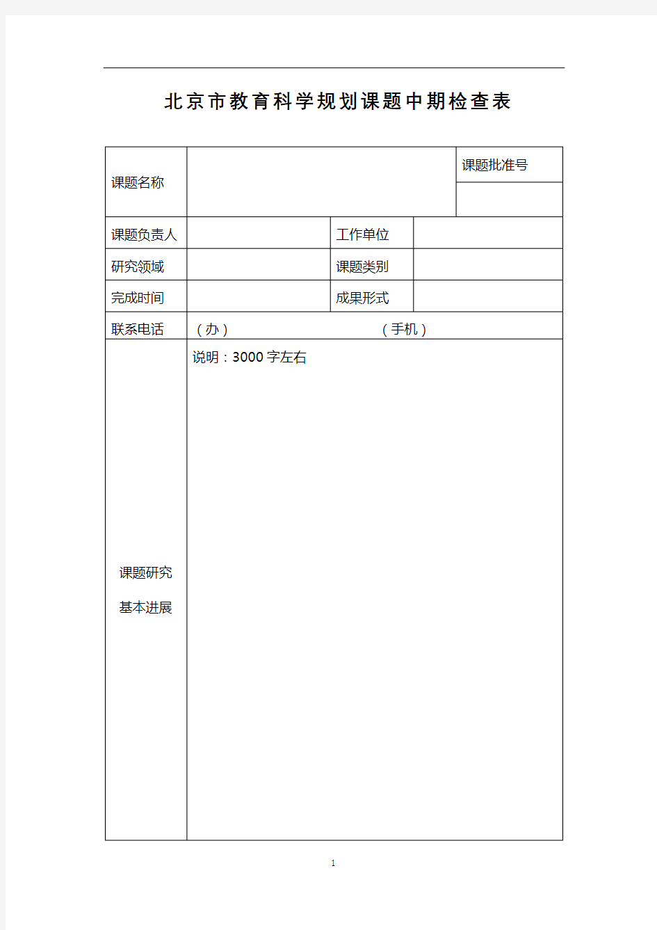 北京市教育科学规划课题中期检查表【模板】