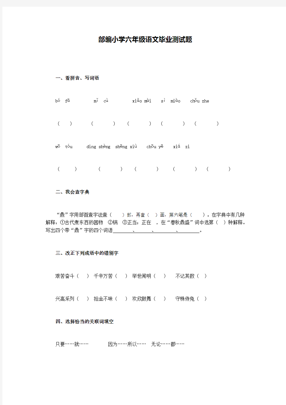 部编小学六年级语文毕业测试题