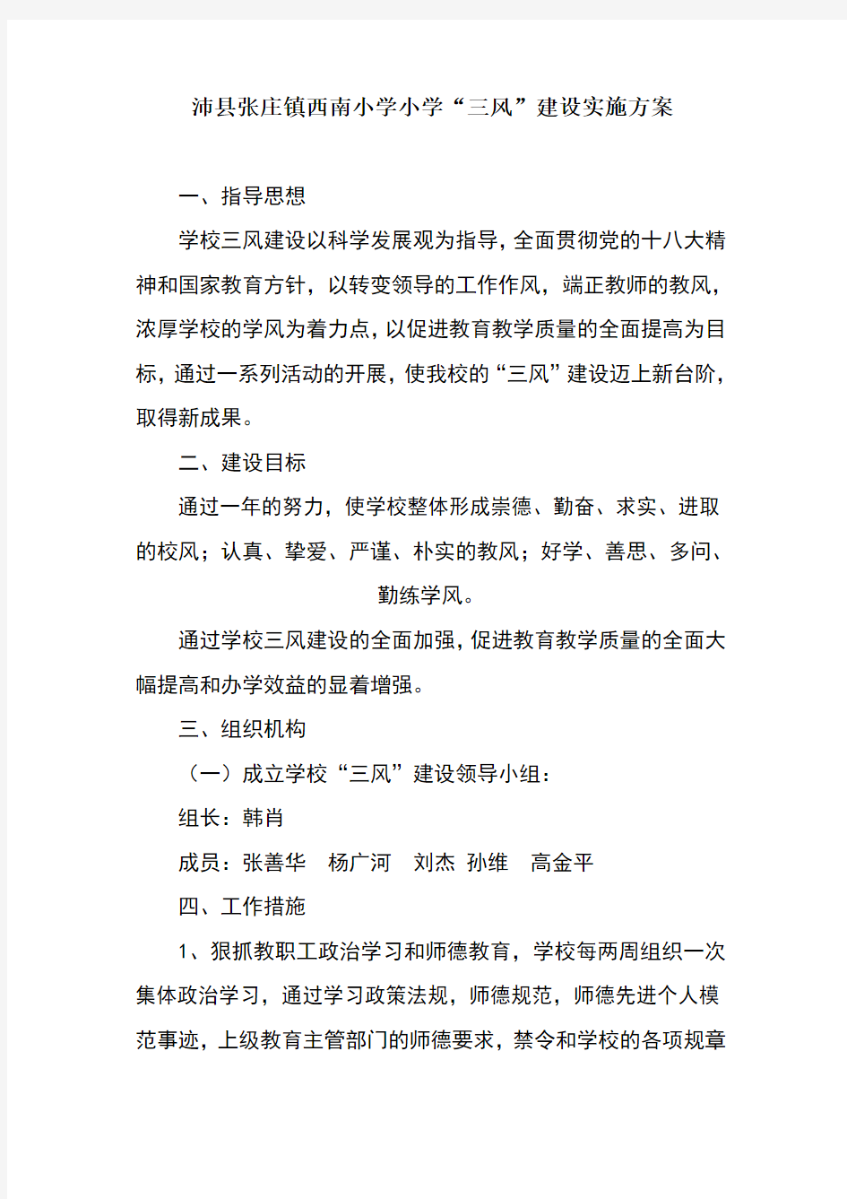 西南小学三风建设实施方案、目标、措施、总结