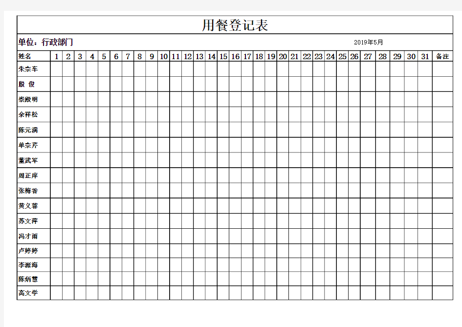 用餐登记表-办公室