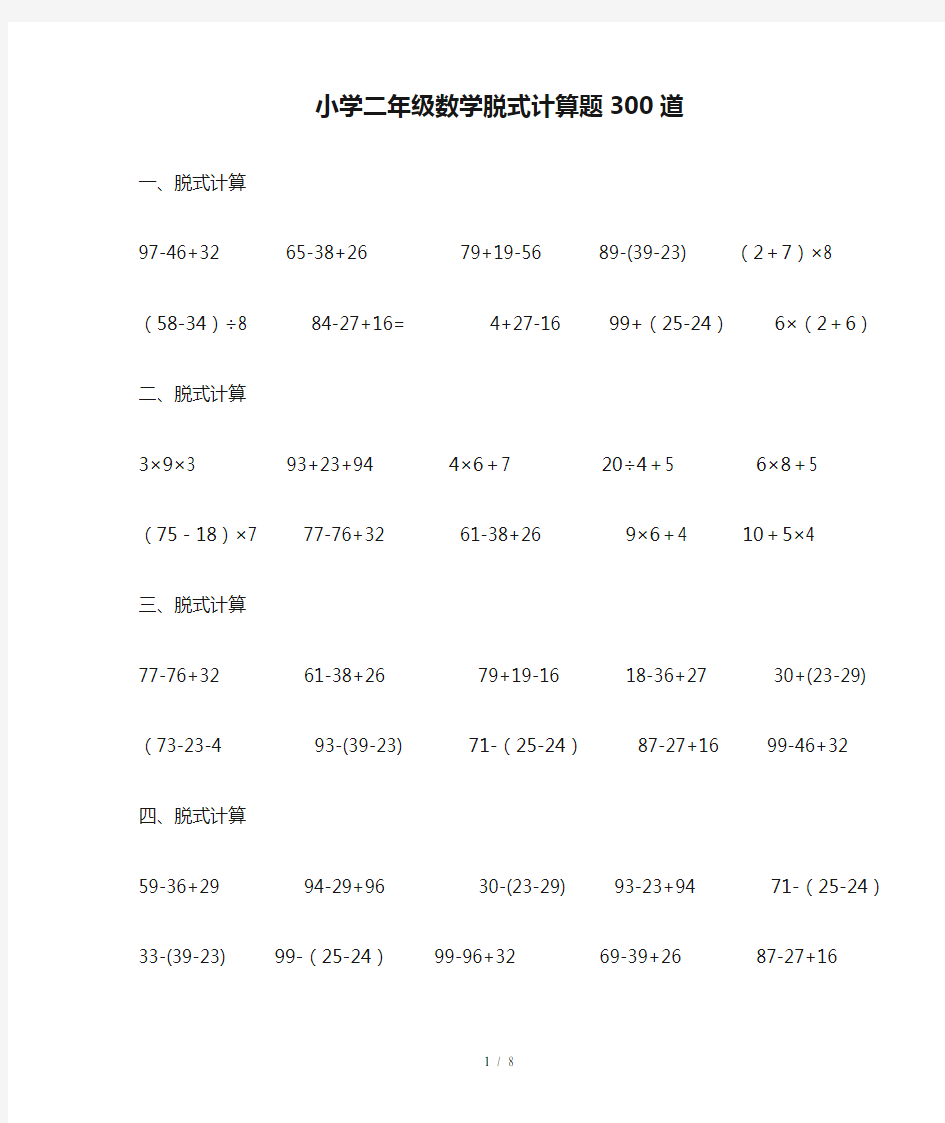 小学二年级数学脱式计算题300道