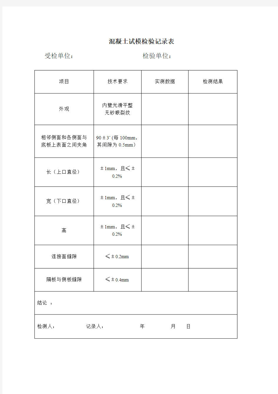 混凝土试模检验记录表