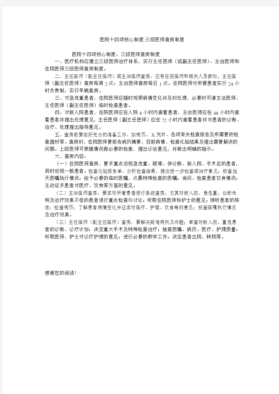 医院十四项核心制度-三级医师查房制度