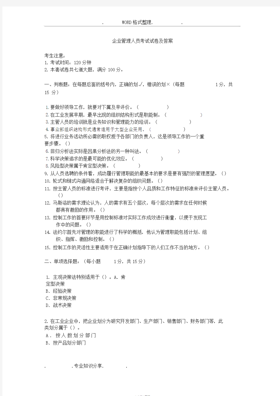 企业管理人员考试试题和答案解析