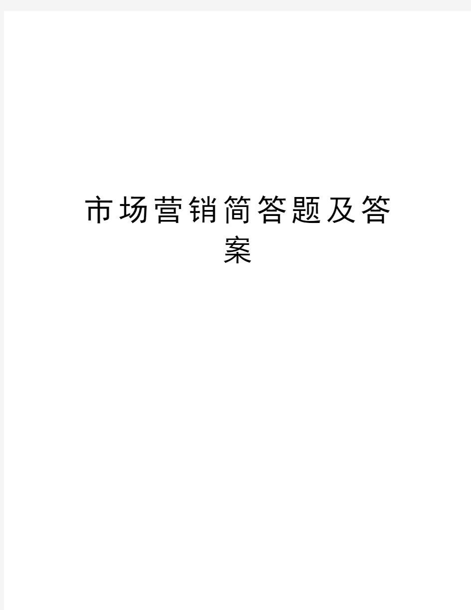 市场营销简答题及答案doc资料