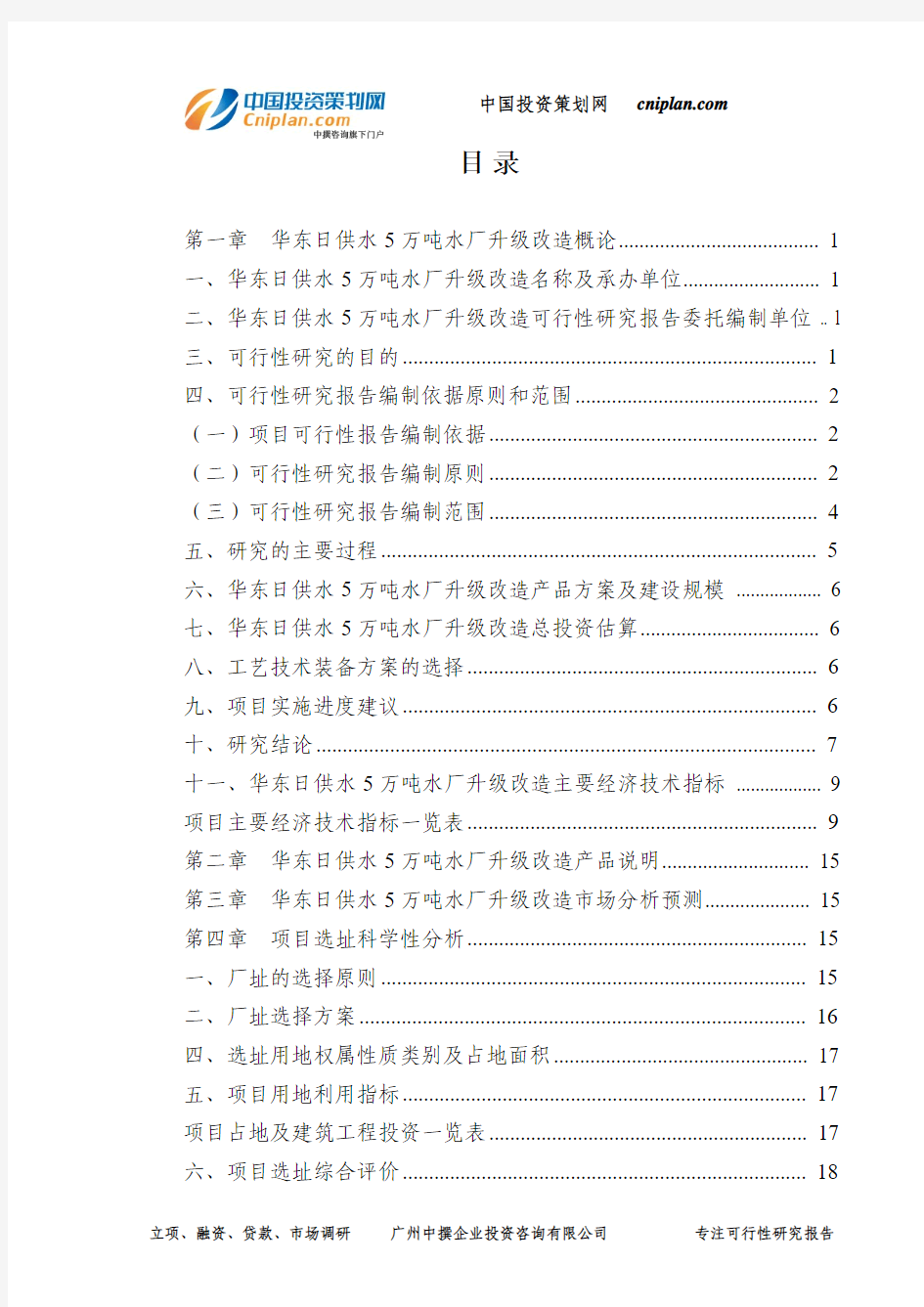 华东日供水5万吨水厂升级改造可行性研究报告-广州中撰咨询